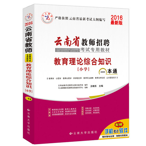 中人2016年云南省教师招聘考试*指定教材 小学教育理论综合知识一本通/卫晓东/云南大学出版社