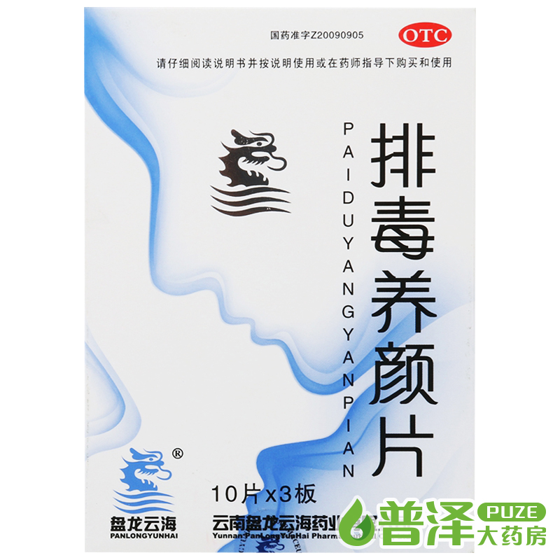 买2减5元 盘龙云海 排毒养颜片 30片 益气活血 便秘痤疮 色斑祛痘