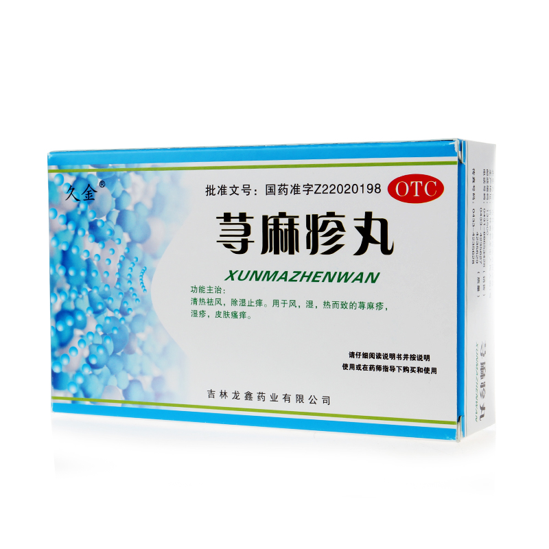 套餐更优惠】久金 荨麻疹丸 10g*8袋 除湿止痒皮肤瘙痒湿疹药品