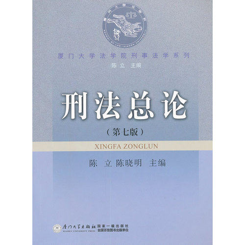 厦门大学法学院刑事法学系列：刑法总论 第七版/陈立，陈晓明/厦门大学出版社