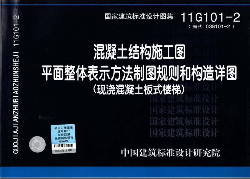 建筑图集11G101-2 g101图集混凝土结构施工图平面整体