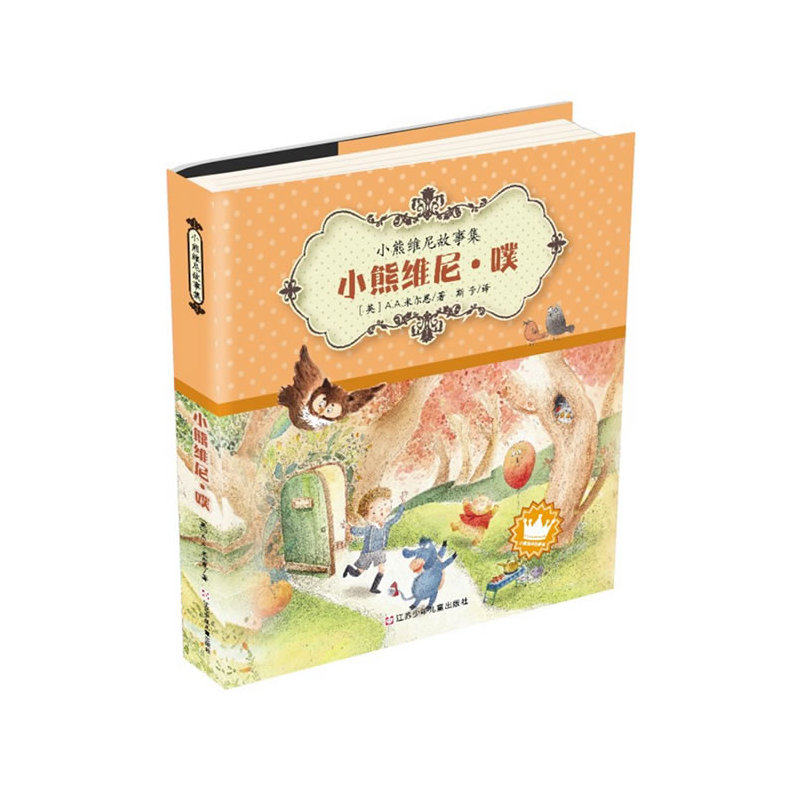 小熊维尼.噗-小熊维尼故事集 正版图书 (英)A.A.米尔恩|译者:斯予