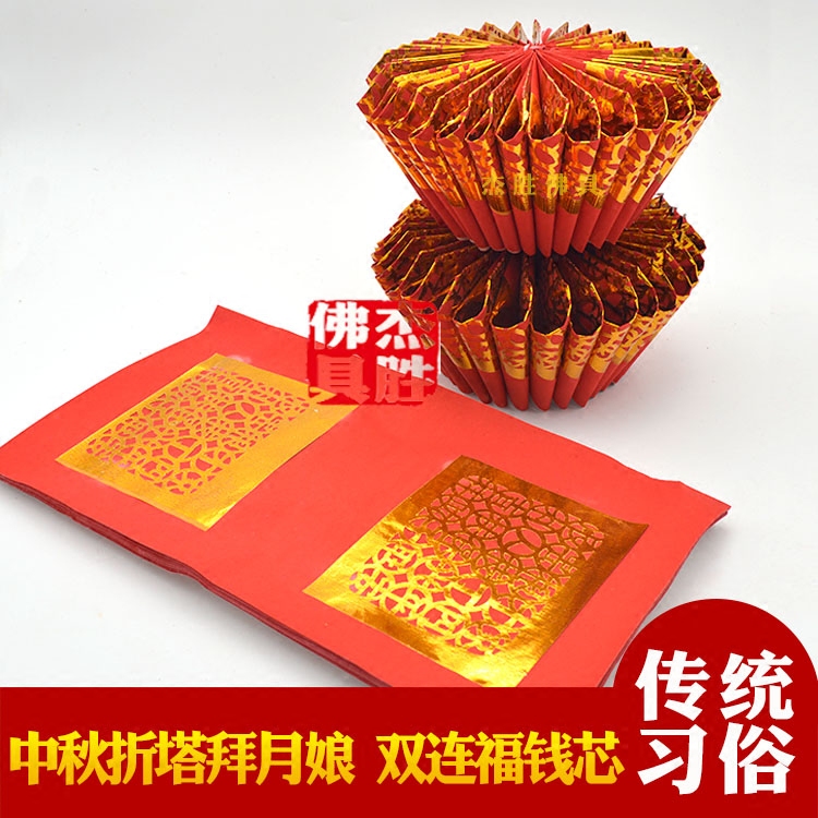 Traditional hand-pasted double-linked red blessing money paper money heart folding tower group flower Qingxin money group flower Chaoshan Mid-Autumn Moon Mother origami