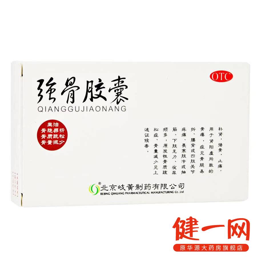 岐黄 强骨胶囊 0.25g*12粒/盒 补肾 强骨 止痛