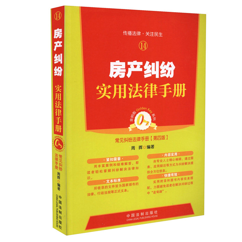 房产纠纷实用法律手册14 常见纠纷法律手册(第四版)