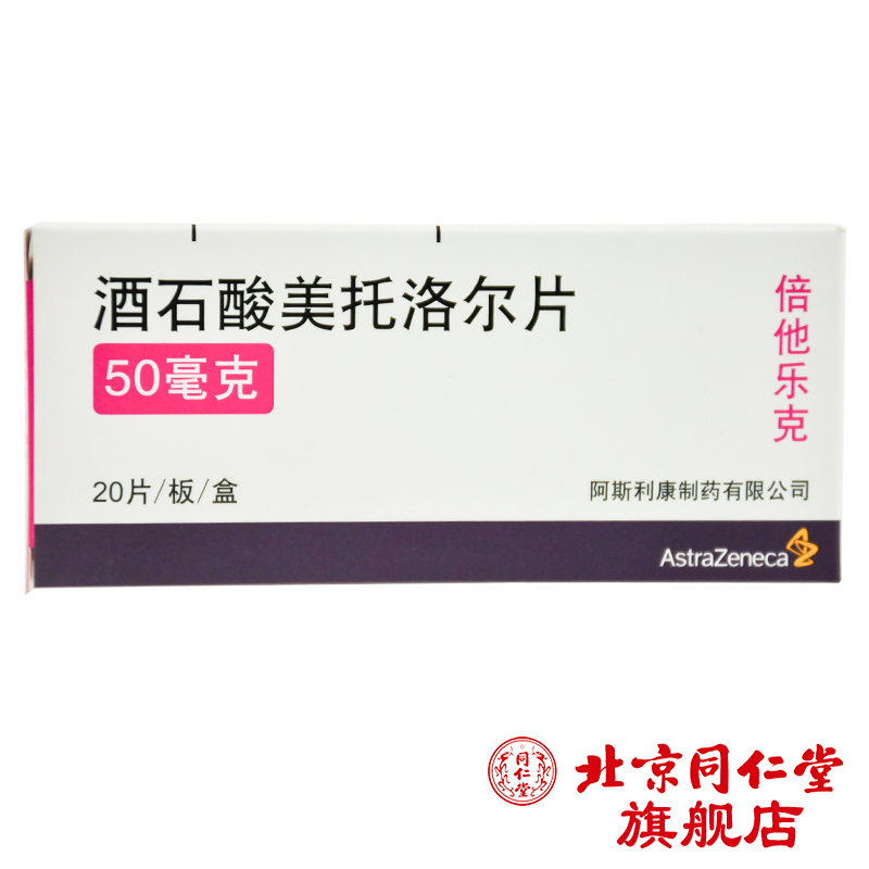 阿斯利康 倍他乐克 酒石酸美托洛尔片 50mg*20片/盒