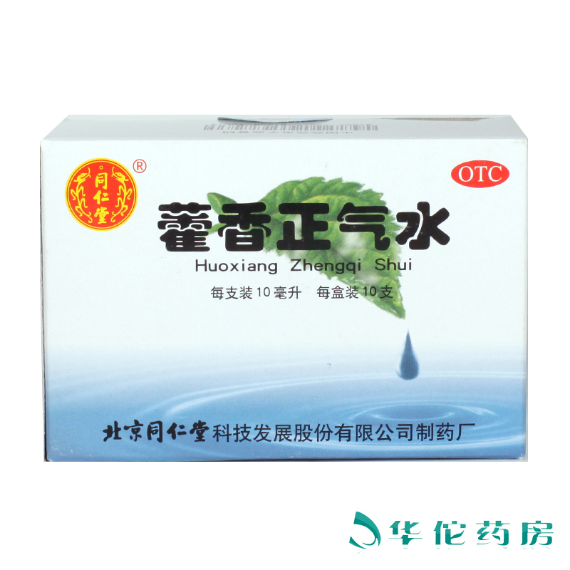 北京同仁堂 藿香正气水10支 中暑感冒头痛呕吐腹泻 恶寒发热药品