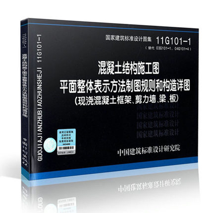 包邮11G101-1混凝土结构施工图平面整体表示方法制图规则和构造详图 现浇框架/剪力墙/梁/板 101平法电子版课件11G101图集03g101-1