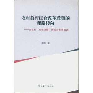 农村教育综合改革政策的理路转向-（由农村“三教统筹”到城乡教育统筹）