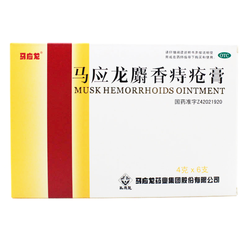 马应龙麝香痔疮膏 4g*6支/盒 痔疮用药 肛裂 大便出血 包邮