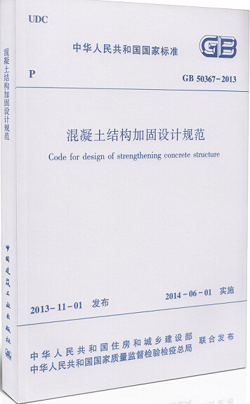 GB50367-2013混凝土结构加固设计规范