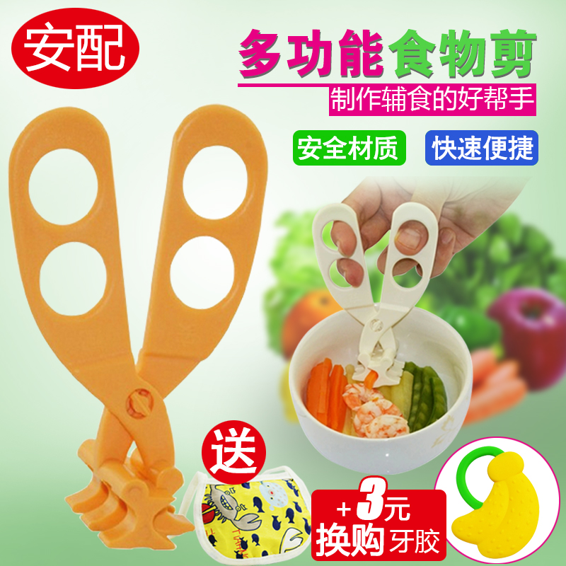 安配多功能食物剪刀宝宝辅食剪刀婴儿面条蔬菜 儿童辅食研磨工具