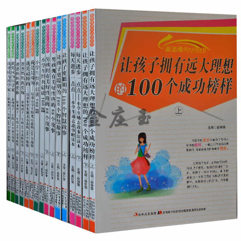 男孩秘籍16册/新思维课外必读培养了不起男孩成长励志/智慧/聪明/心态/名人成功榜样/好性格 男孩故事书籍 小学生课外阅读7-12岁