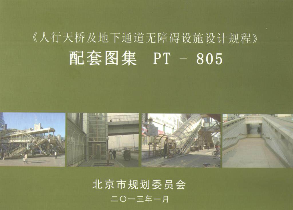 《人行天桥及地下通道无障碍设施设计规程》配套图集PT-805