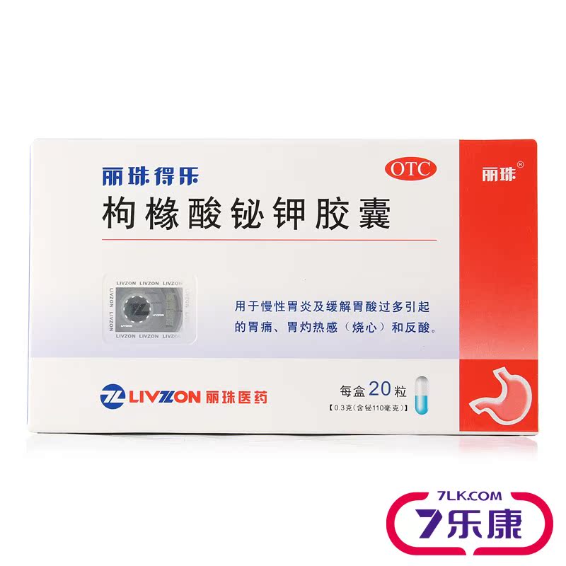丽珠得乐 枸橼酸铋钾胶囊 丽珠制药 0.3g*20粒