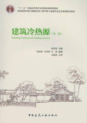 建筑冷热源(第二版) 陆亚俊编著——高校建筑环境与能源应用工程学科专业指导委员会规划推荐教材 建筑设备工程冷热源系统