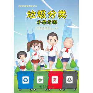 垃圾分类（小学分册）（垃圾分类教育科普丛书）