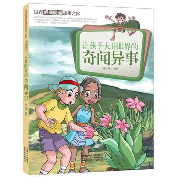 正版包邮让孩子大开眼界的奇闻异事-世界经典图画故事之旅
