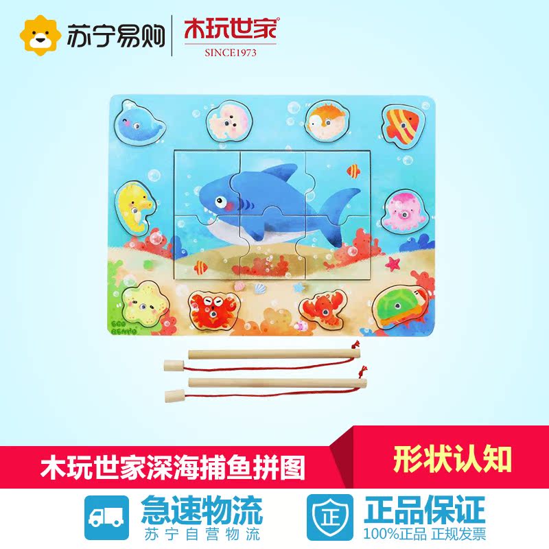 【苏宁易购】木玩世家 磁性海洋情景宝宝亲子认知钓鱼游戏拼图