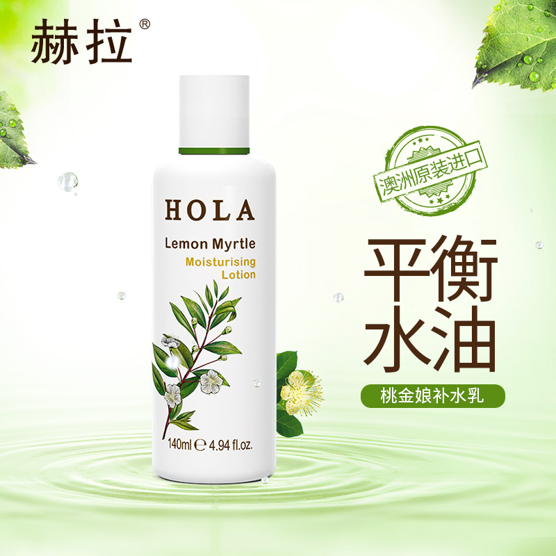 赫拉柠檬桃金娘补水乳补水锁水平衡水油 补水保湿 澳洲原装进口