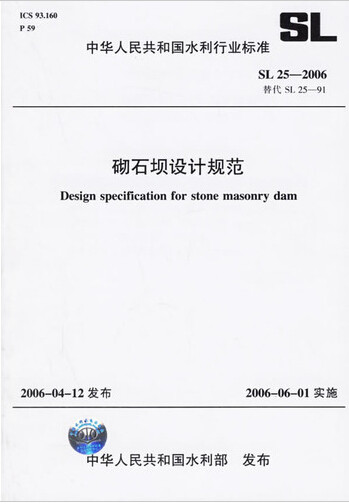 SL25-2006砌石坝设计规范