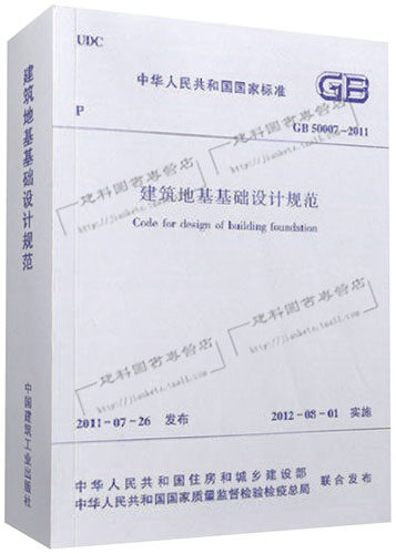 【现货正版】GB 50007-2011 建筑地基基础设计规范