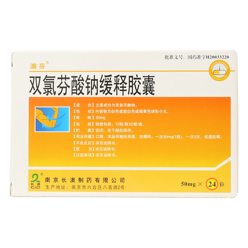 澳芬 双氯芬酸钠缓释胶囊 50mg*24粒/盒