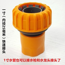 One inch water pipe quick joint car wash watering water pipe quick joint water gun water pipe joint