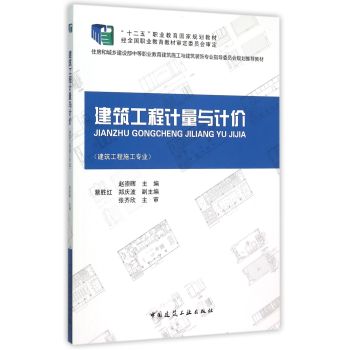 建筑工程计量与计价/赵崇晖/中国建筑工业出版社
