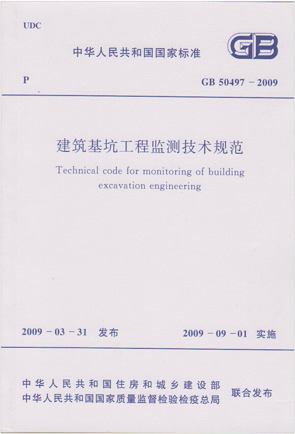GB50497-2009建筑基坑工程监测技术规范