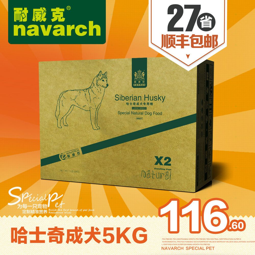 耐威克狗粮 哈士奇狗粮 成犬5kg专用狗粮 天然狗粮 全国包邮