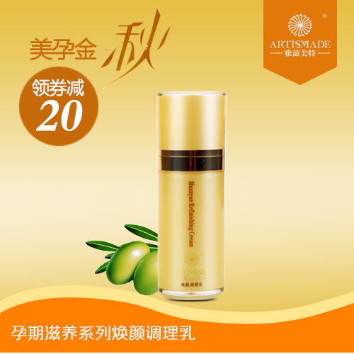 雅滋美特孕妇护肤品孕妇淡化黑色素 孕妇适用焕颜调理暗黄乳液