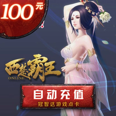 West Chu Overlord điểm thẻ 100 nhân dân tệ Thẻ điểm Netease 100 nhân dân tệ 1000 điểm vạn năng nạp tiền tự động - Tín dụng trò chơi trực tuyến