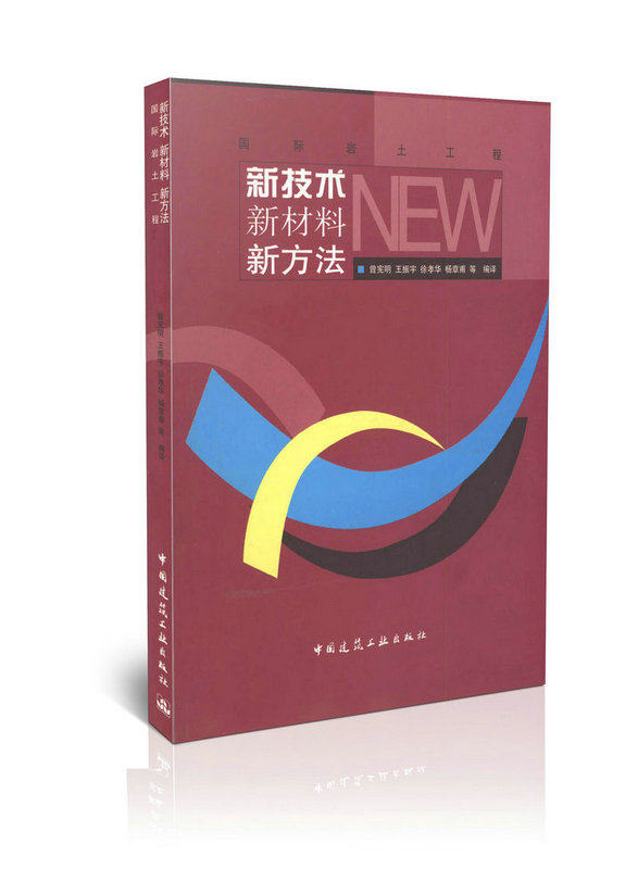 国际岩土工程新技术新材料新方法