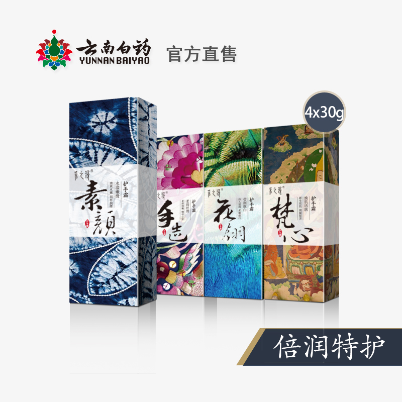 采之汲云南白药护手霜  天然植物滋润保湿补水  官方直售 4支套装