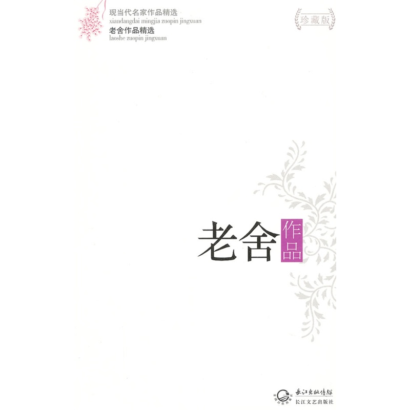 老舍作品(珍藏版) 正版图书 老舍
