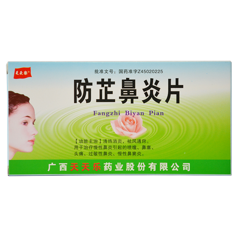 天天乐 防芷鼻炎片 30片/盒
