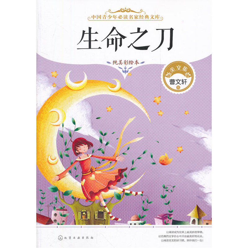 生命之刀(纯美彩绘本) 正版图书 曹文轩