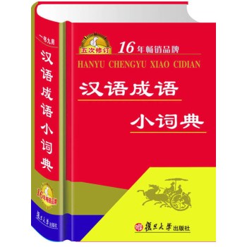 汉语成语小词典（五次修订）/《汉语成语小词典》编委会/复旦大学出版社