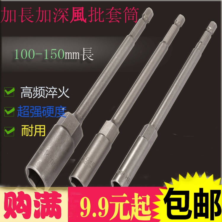 Extended and deepened sleeve 6--19mm electro-pneumatic inner hexagonal socket wrench electric drill electric sleeve