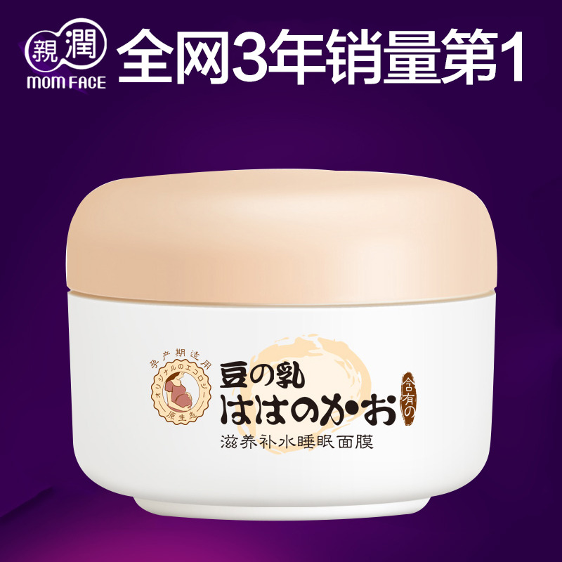 亲润孕妇面膜 豆乳补水天然保湿睡眠面膜 孕期专用护肤化妆品正品