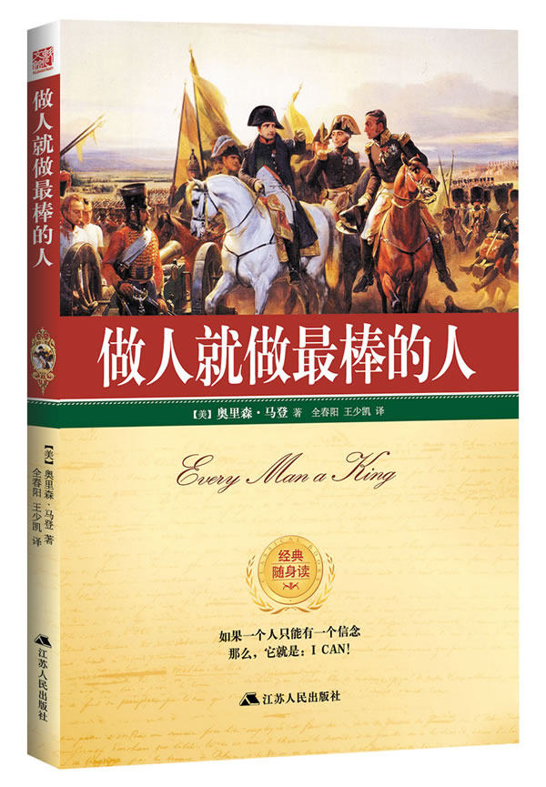 正版包邮做人就做最棒的人正品图书书籍