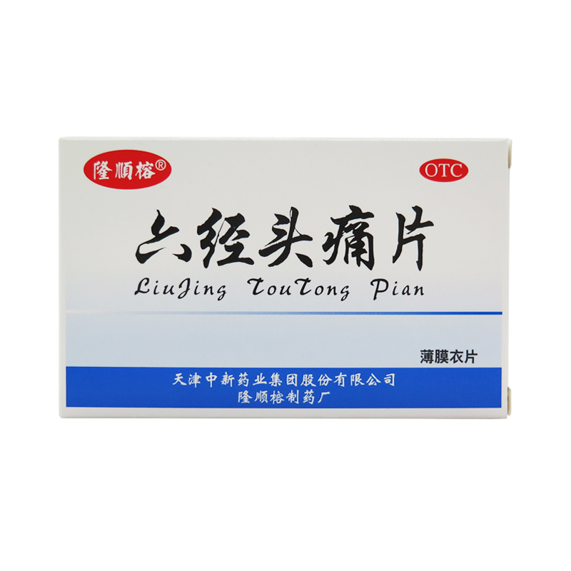 隆顺榕 六经头痛片 0.35g*36片 疏风活络 头痛偏头痛局部头痛止痛