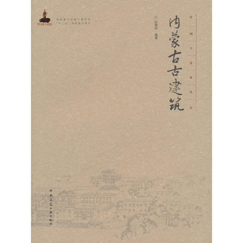 内蒙古古建筑 正版图书 张鹏举