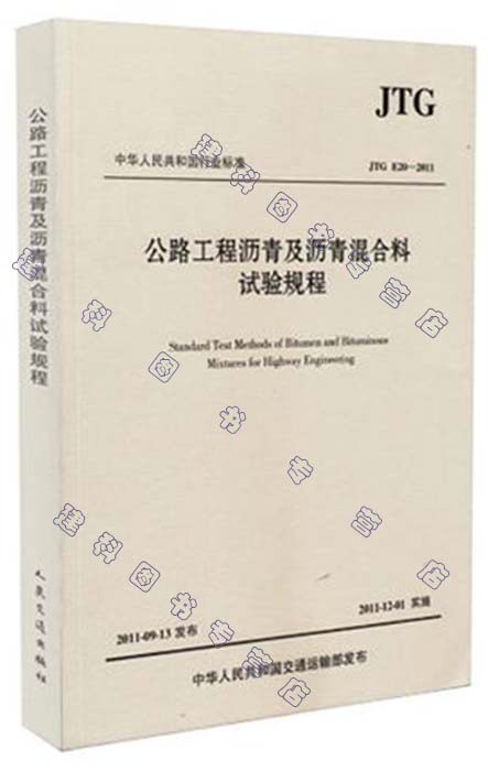 JTG E20-2011 公路工程沥青及沥青混合料试验规程