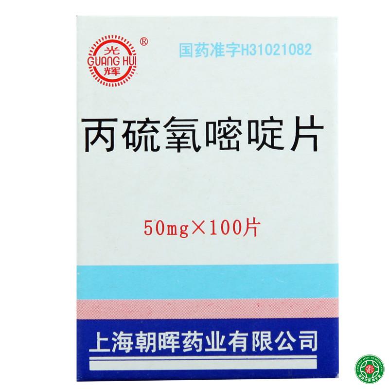 光辉 丙硫氧嘧啶片 50mg*100片/盒