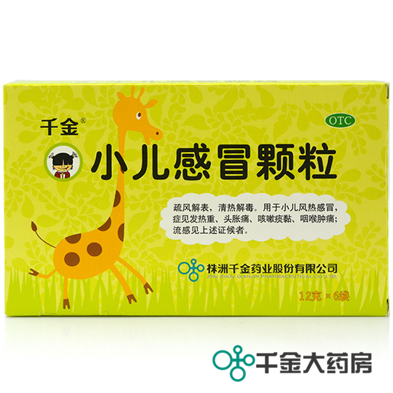 【品牌直销】千金 小儿感冒颗粒 6袋 儿童风热 咽喉肿痛 发热包邮
