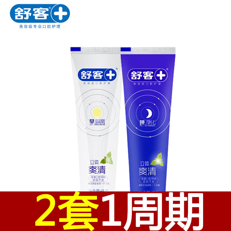 【买2套送牙刷】舒客牙膏 立体早晚爽清美白清除口臭去渍