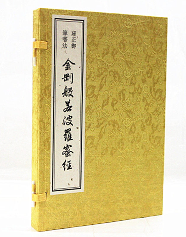 雍正御笔书法金刚般若波罗蜜经 帝王墨宝 雍正书法  名家心经 原机360元