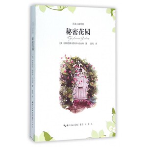 秘密花园/百读儿童经典 博库网